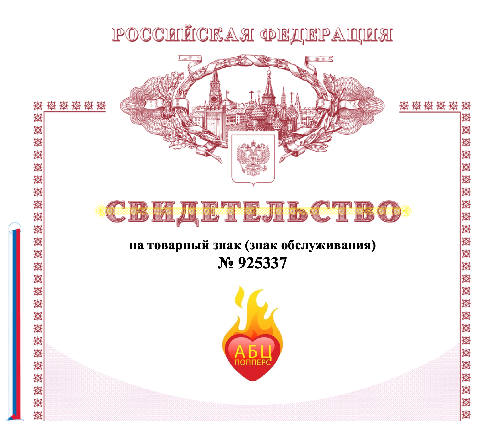 Сертификат на торговую марку АБЦ Попперс в Иванове Сертификат на торговую марку АБЦ Попперс в Иванове
